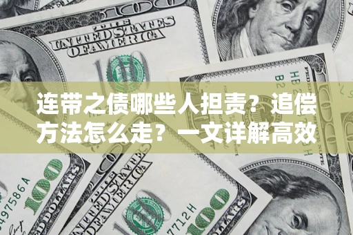 济南连带之债哪些人担责？追偿方法怎么走？一文详解高效维权流程