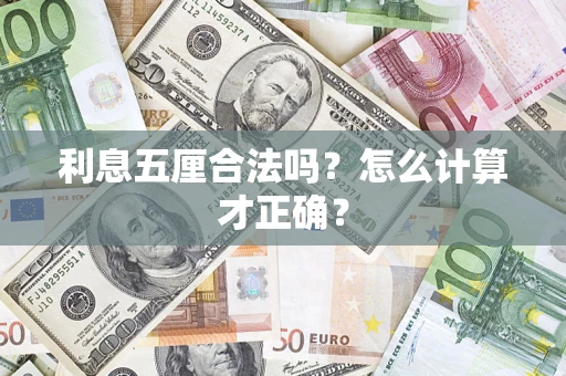 济南利息五厘合法吗？怎么计算才正确？