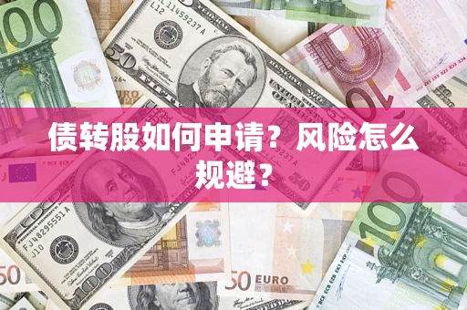 济南债转股如何申请？风险怎么规避？