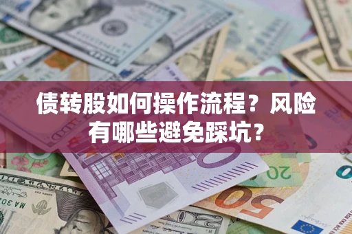 济南债转股如何操作流程?风险有哪些避免踩坑? 济南债转股如何操作流程?风险有哪些避免踩坑?
