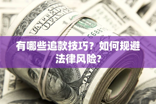 济南有哪些追款技巧？如何规避法律风险?