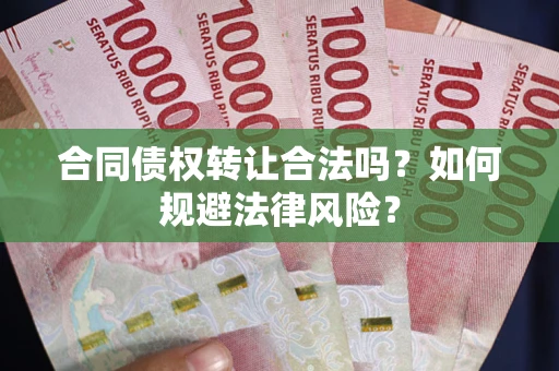 济南合同债权转让合法吗？如何规避法律风险？
