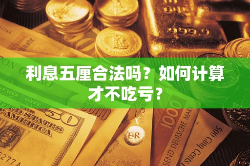 济南利息五厘合法吗？如何计算才不吃亏？