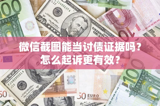 济南微信截图能当讨债证据吗？怎么起诉更有效？