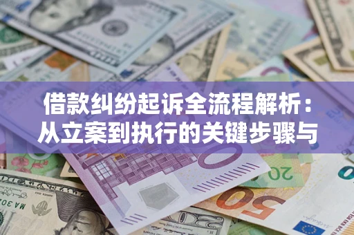济南借款纠纷起诉全流程解析：从立案到执行的关键步骤与防败诉指南