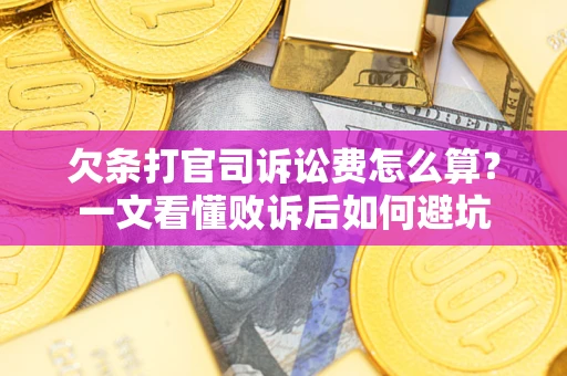 济南欠条打官司诉讼费怎么算？一文看懂败诉后如何避坑