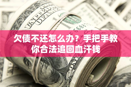 济南欠债不还怎么办?手把手教你合法追回血汗钱 济南欠债不还怎么办?手把手教你合法追回血汗钱