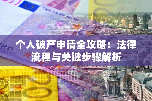 济南个人破产申请全攻略：法律流程与关键步骤解析