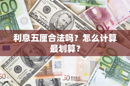 济南利息五厘合法吗？怎么计算最划算？
