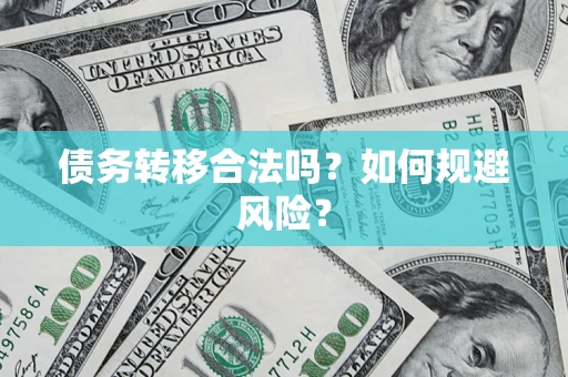 济南债务转移合法吗？如何规避风险？