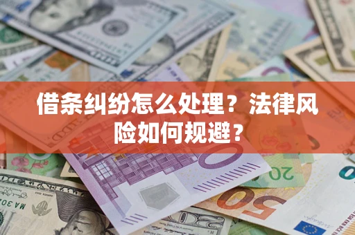 济南借条纠纷怎么处理？法律风险如何规避？