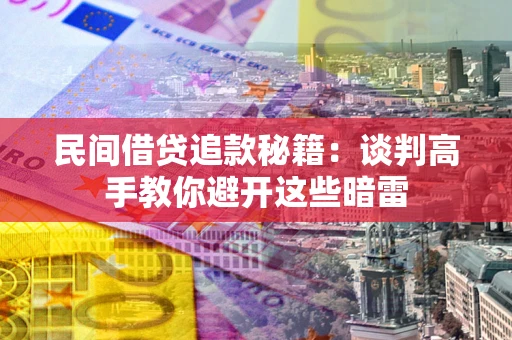 济南民间借贷追款秘籍：谈判高手教你避开这些暗雷