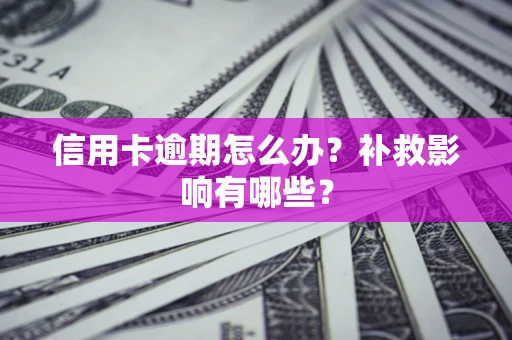 济南信用卡逾期怎么办？补救影响有哪些？