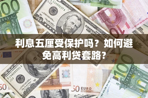 济南利息五厘受保护吗？如何避免高利贷套路？