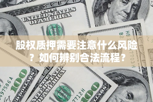 济南股权质押需要注意什么风险？如何辨别合法流程？