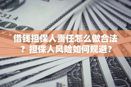 济南借钱担保人责任怎么做合法？担保人风险如何规避？