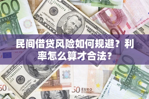 济南民间借贷风险如何规避？利率怎么算才合法？