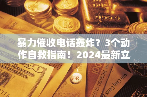 济南暴力催收电话轰炸？3个动作自救指南！2024最新立案标准全解析