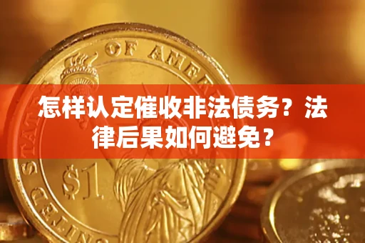 济南怎样认定催收非法债务？法律后果如何避免？