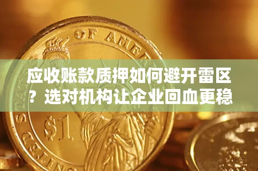 济南应收账款质押如何避开雷区？选对机构让企业回血更稳