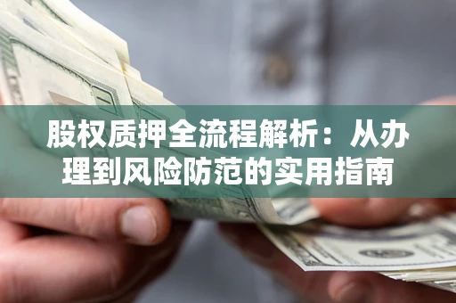 济南股权质押全流程解析：从办理到风险防范的实用指南