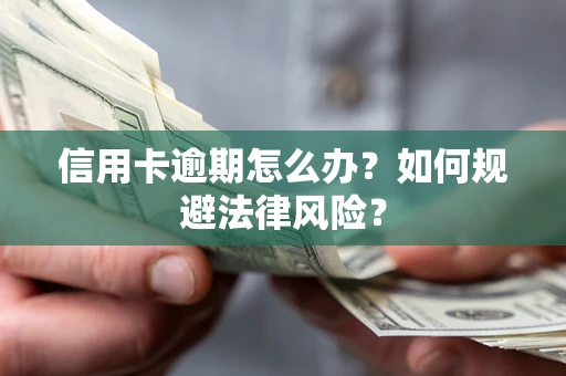 济南信用卡逾期怎么办？如何规避法律风险？