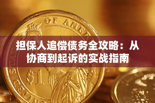 济南担保人追偿债务全攻略:从协商到起诉的实战指南 济南担保人追偿债务全攻略:从协商到起诉的实战指南