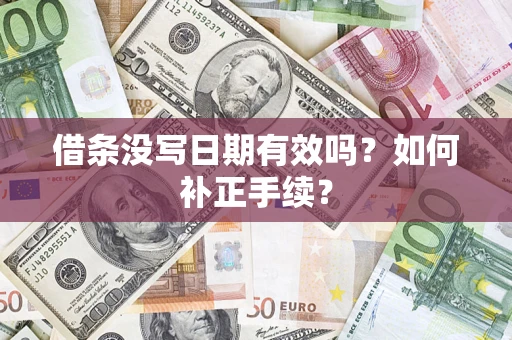 济南借条没写日期有效吗？如何补正手续？