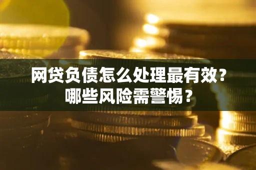 济南网贷负债怎么处理最有效？哪些风险需警惕？