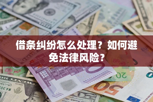 济南借条纠纷怎么处理？如何避免法律风险？