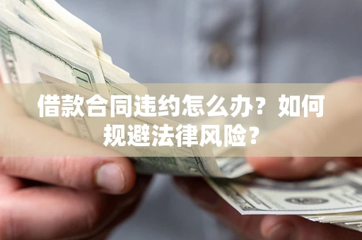 济南借款合同违约怎么办？如何规避法律风险？