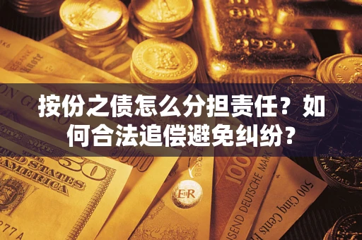 济南按份之债怎么分担责任？如何合法追偿避免纠纷？