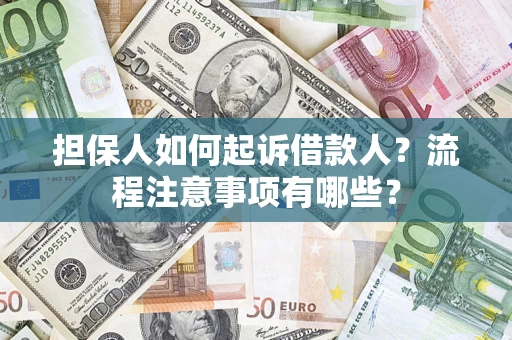 济南担保人如何起诉借款人？流程注意事项有哪些？