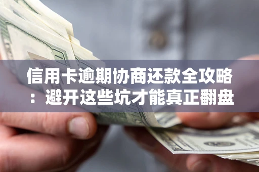 济南信用卡逾期协商还款全攻略：避开这些坑才能真正翻盘